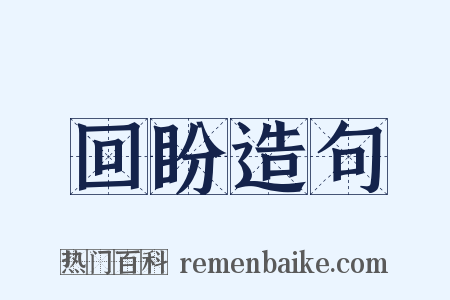 回盼造句是什么意思的图片